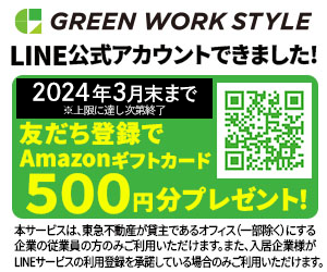 GREEN WORK STYLE LINE公式アカウントできました！ 2024年3月末まで友達登録でAmazonギフトカード500円分プレゼント！