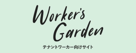 Workers-Garden テナントワーカー向けサイト