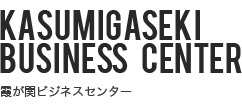 KASUMIGASEKI BUSINESS CENTER 霞ヶ関ビジネスセンター